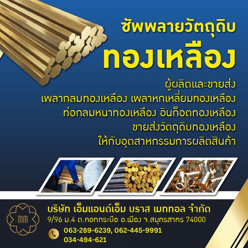 ซัพพลายวัตถุดิบทองเหลือง